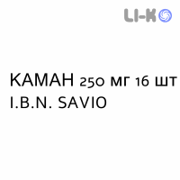 КАМАН - KAMAN капсулы 250 мг 16 шт I.B.N. SAVIO