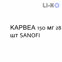КАРВЕА - KARVEA таблетки 150 мг 28 шт SANOFI