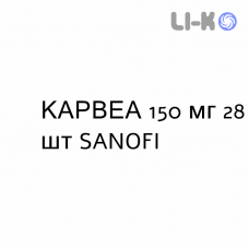КАРВЕА - KARVEA таблетки 150 мг 28 шт SANOFI