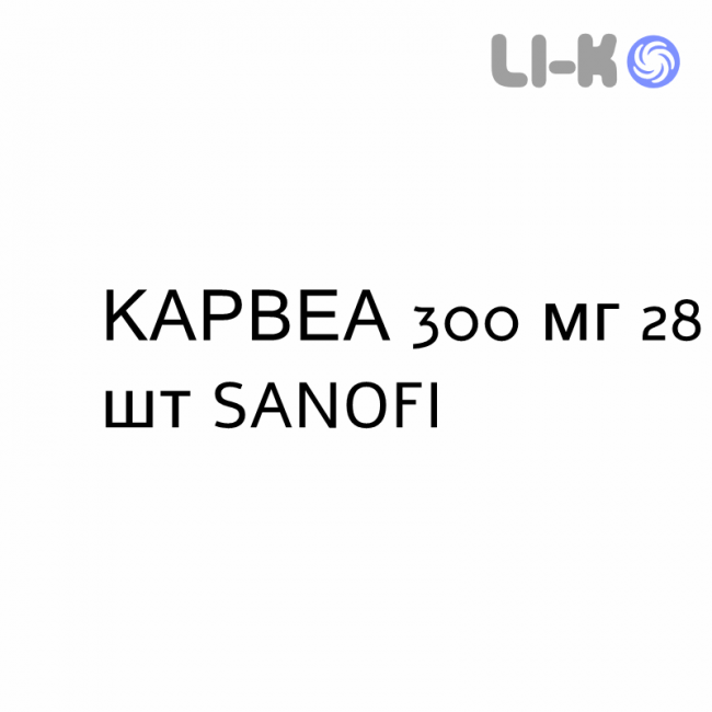 КАРВЕА - KARVEA таблетки 300 мг 28 шт SANOFI КАРВЕА - KARVEA таблетки 300 мг 28 шт SANOFI