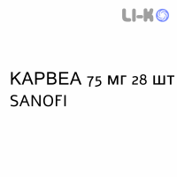 КАРВЕА - KARVEA таблетки в оболочке 75 мг 28 шт SANOFI