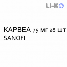 КАРВЕА - KARVEA таблетки в оболочке 75 мг 28 шт SANOFI