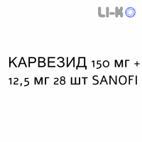 КАРВЕЗИД - KARVEZIDE таблетки 150 мг + 12,5 мг 28 шт SANOFI