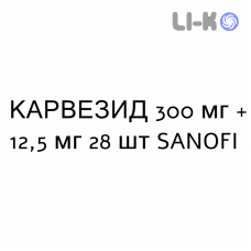 КАРВЕЗИД - KARVEZIDE таблетки 300 мг + 12,5 мг 28 шт SANOFI