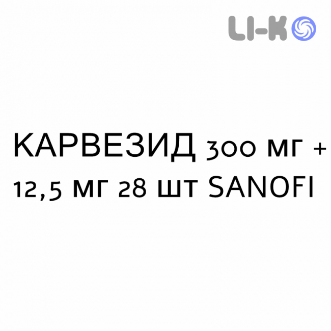КАРВЕЗИД - KARVEZIDE таблетки 300 мг + 12,5 мг 28 шт SANOFI КАРВЕЗИД - KARVEZIDE таблетки 300 мг + 12,5 мг 28 шт SANOFI