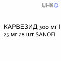КАРВЕЗИД - KARVEZIDE таблетки в оболочке 300 мг/25 мг 28 шт SANOFI