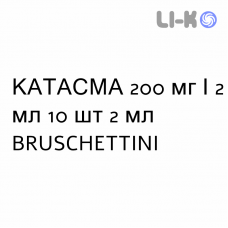 КАТАСМА - KATASMA раствор для инъекций 200 мг/2 мл 10 шт 2 мл BRUSCHETTINI