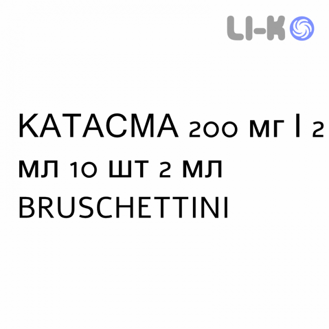 КАТАСМА - KATASMA раствор для инъекций 200 мг/2 мл 10 шт 2 мл BRUSCHETTINI КАТАСМА - KATASMA раствор для инъекций 200 мг/2 мл 10 шт 2 мл BRUSCHETTINI