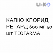 КАЛИЯ ХЛОРИД РЕТАРД - KCL RETARD таблетки пролонгированные 600 мг 40 шт TEOFARMA