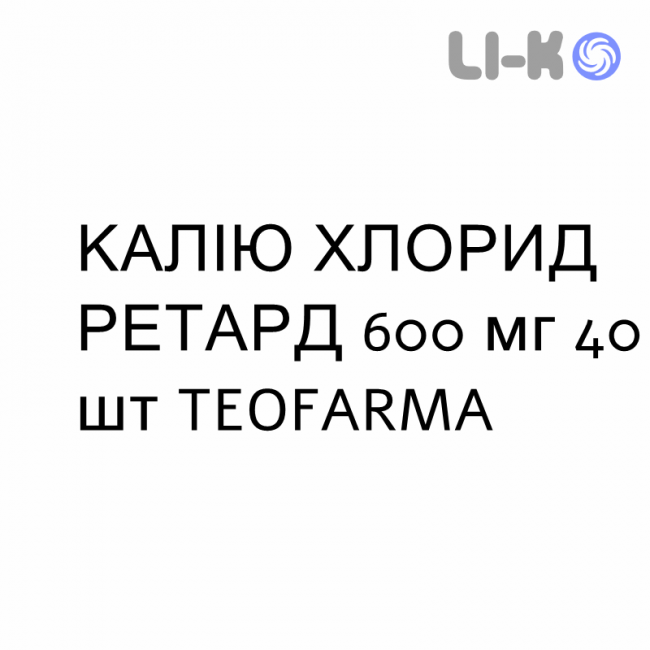 КАЛІЮ ХЛОРИД РЕТАРД - KCL RETARD таблетки пролонгованої дії 600 мг 40 шт TEOFARMA КАЛІЮ ХЛОРИД РЕТАРД - KCL RETARD таблетки пролонгованої дії 600 мг 40 шт TEOFARMA