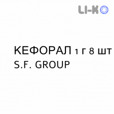 КЕФОРАЛ - KEFORAL таблетки в оболочке 1 г 8 шт S.F. GROUP