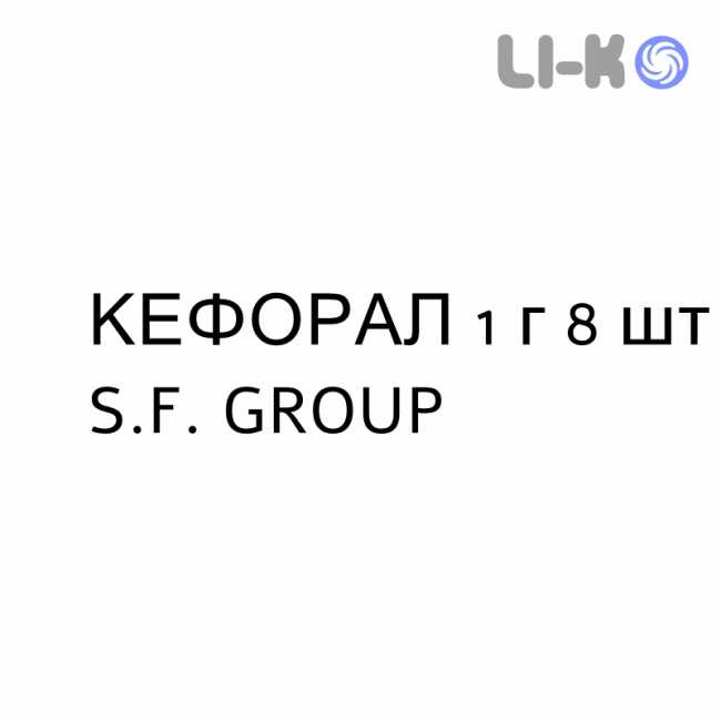 КЕФОРАЛ - KEFORAL таблетки в оболочке 1 г 8 шт S.F. GROUP КЕФОРАЛ - KEFORAL таблетки в оболочке 1 г 8 шт S.F. GROUP