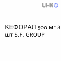 КЕФОРАЛ - KEFORAL таблетки в оболочке 500 мг 8 шт S.F. GROUP