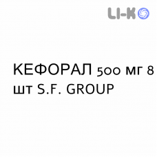 КЕФОРАЛ - KEFORAL таблетки в оболочке 500 мг 8 шт S.F. GROUP