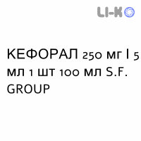 КЕФОРАЛ - KEFORAL суспензия оральная 250 мг/5 мл 1 шт 100 мл S.F. GROUP