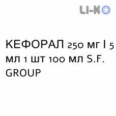 КЕФОРАЛ - KEFORAL суспензия оральная 250 мг/5 мл 1 шт 100 мл S.F. GROUP