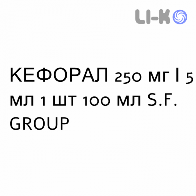 КЕФОРАЛ - KEFORAL суспензия оральная 250 мг/5 мл 1 шт 100 мл S.F. GROUP КЕФОРАЛ - KEFORAL суспензия оральная 250 мг/5 мл 1 шт 100 мл S.F. GROUP