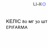 КЕЛІС - KELIS розчин пероральний 80 мг 30 шт EPIFARMA