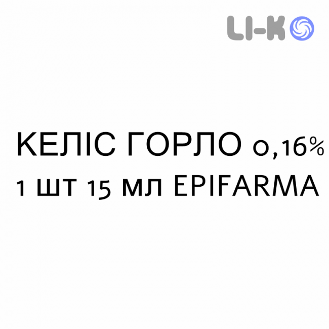 КЕЛИС ГОРЛО - KELIS GOLA спрей оральный 0,16% 1 шт 15 мл EPIFARMA КЕЛИС ГОРЛО - KELIS GOLA спрей оральный 0,16% 1 шт 15 мл EPIFARMA