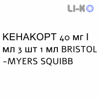 КЕНАКОРТ - KENACORT суспензія ін’єкційна 40 мг/мл 3 шт 1 мл BRISTOL-MYERS SQUIBB