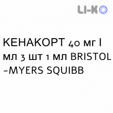 КЕНАКОРТ - KENACORT суспензия инъекционно 40 мг/мл 3 шт 1 мл BRISTOL-MYERS SQUIBB