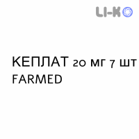 КЕПЛАТ - KEPLAT пластырь 20 мг 7 шт FARMED