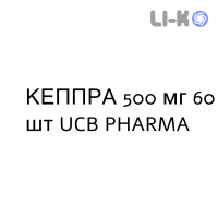 КЕППРА - KEPPRA таблетки в оболочке 500 мг 60 шт UCB PHARMA