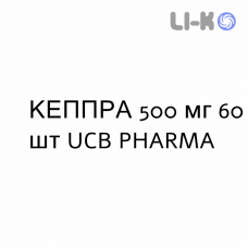 КЕППРА - KEPPRA таблетки в оболочке 500 мг 60 шт UCB PHARMA