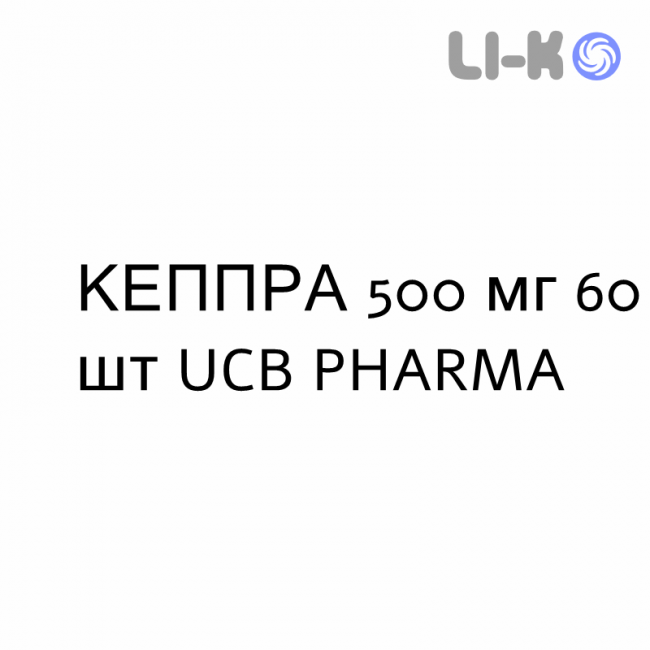 КЕППРА - KEPPRA таблетки в оболочке 500 мг 60 шт UCB PHARMA КЕППРА - KEPPRA таблетки в оболочке 500 мг 60 шт UCB PHARMA
