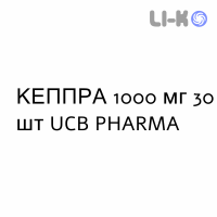 КЕППРА - KEPPRA таблетки в оболочке 1000 мг 30 шт UCB PHARMA