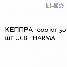 КЕППРА - KEPPRA таблетки в оболочке 1000 мг 30 шт UCB PHARMA