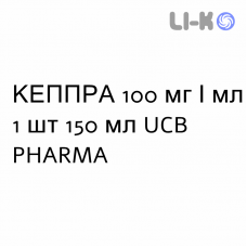 КЕППРА - KEPPRA раствор оральный 100 мг/мл 1 шт 150 мл UCB PHARMA