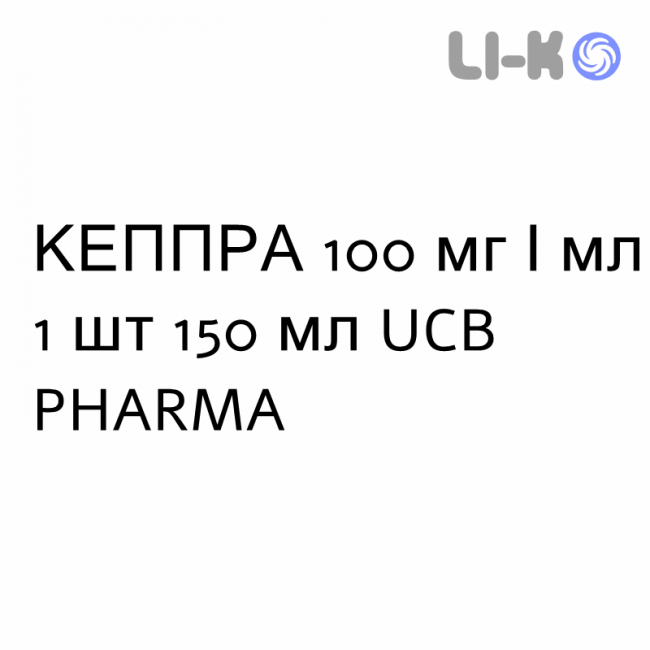 КЕППРА - KEPPRA раствор оральный 100 мг/мл 1 шт 150 мл UCB PHARMA КЕППРА - KEPPRA раствор оральный 100 мг/мл 1 шт 150 мл UCB PHARMA