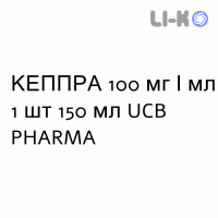КЕППРА - KEPPRA раствор оральный 100 мг/мл 1 шт 150 мл UCB PHARMA