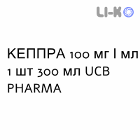 КЕППРА - KEPPRA раствор оральный 100 мг/мл 1 шт 300 мл UCB PHARMA