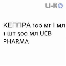 КЕППРА - KEPPRA раствор оральный 100 мг/мл 1 шт 300 мл UCB PHARMA