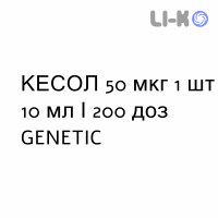 КЕСОЛ - KESOL спрей назальный 50 мкг 1 шт 10 мл/200 доз GENETIC