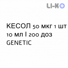 КЕСОЛ - KESOL спрей назальный 50 мкг 1 шт 10 мл/200 доз GENETIC