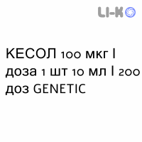 КЕСОЛ - KESOL спрей назальный 100 мкг/доза 1 шт 10 мл/200 доз GENETIC