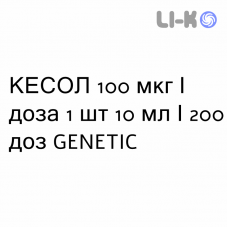 КЕСОЛ - KESOL спрей назальный 100 мкг/доза 1 шт 10 мл/200 доз GENETIC