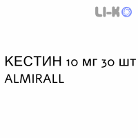 КЕСТИН - KESTINE таблетки в оболочке 10 мг 30 шт ALMIRALL