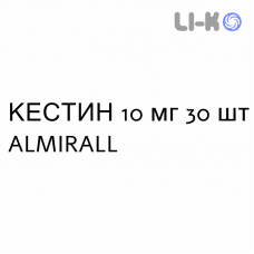 КЕСТИН - KESTINE таблетки в оболочке 10 мг 30 шт ALMIRALL