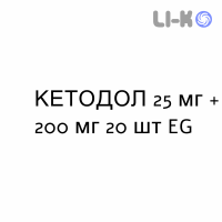 КЕТОДОЛ - KETODOL таблетки 25 мг + 200 мг 20 шт EG