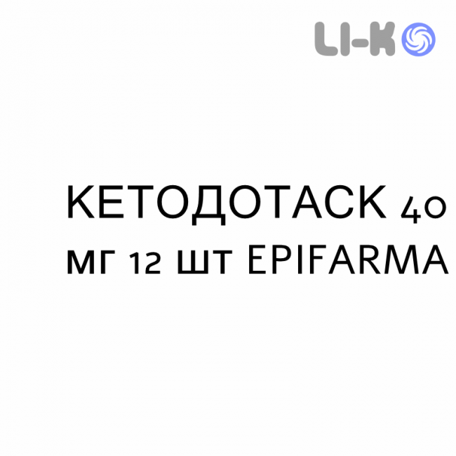 КЕТОДОТАСК - KETODOTASK гранулят 40 мг 12 шт EPIFARMA КЕТОДОТАСК - KETODOTASK гранулят 40 мг 12 шт EPIFARMA