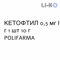 КЕТОФТИЛ - KETOFTIL гель глазной 0,5 мг/г 1 шт 10 г POLIFARMA