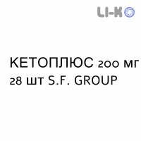 КЕТОПЛЮС - KETOPLUS капсулы пролонгированные 200 мг 28 шт S.F. GROUP