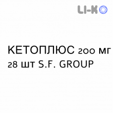 КЕТОПЛЮС - KETOPLUS капсулы пролонгированные 200 мг 28 шт S.F. GROUP