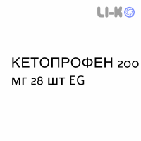 КЕТОПРОФЕН - KETOPROFENE капсулы пролонгированные 200 мг 28 шт EG