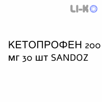 КЕТОПРОФЕН - KETOPROFENE капсулы пролонгированные 200 мг 30 шт SANDOZ