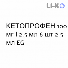 КЕТОПРОФЕН - KETOPROFENE раствор для инъекций 100 мг/2,5 мл 6 шт 2,5 мл EG
